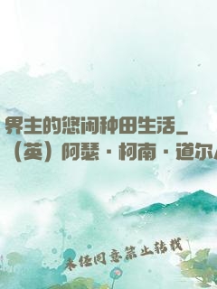界主的悠闲种田生活